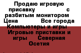 Продаю игровую присавку psp soni 2008 с разбитым монитором › Цена ­ 1 500 - Все города Компьютеры и игры » Игровые приставки и игры   . Северная Осетия